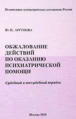 Obzhalovanie dejstvij po okazaniju psikhiatricheskoj pomoschi.