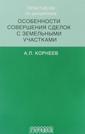 Praktikum po distsipline osobennosti sovershenstvovanija sdelok s zemelnymi uchastk