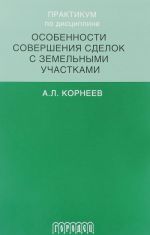 Praktikum po distsipline osobennosti sovershenstvovanija sdelok s zemelnymi uchastk
