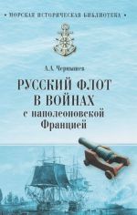 Russkij flot v vojnakh s napoleonovskoj Frantsiej