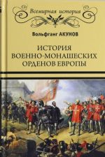 История военно-монашеских орденов европы