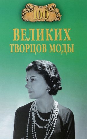 100 великих творцов моды