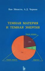 Темная материя и темная энергия