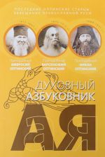 Последние оптинские старцы: завещание провославной Руси.Алфавитный сборник