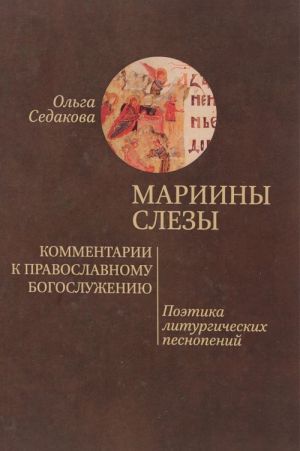 Мариины слезы. Комментарии к православному богослужению. Поэтика литургических песнопений