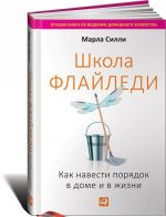 Школа Флайледи.Как навести порядок в доме и в жизни