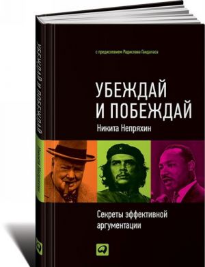 Ubezhdaj i pobezhdaj: Sekrety effektivnoj argumentatsii