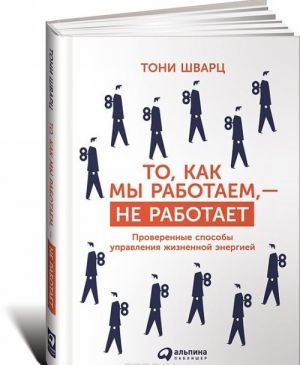 То, как мы работаем - не работает. Проверенные способы управления жизненной энерги