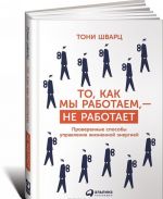 То, как мы работаем - не работает. Проверенные способы управления жизненной энерги