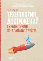 Технология достижений. Турбокоучинг по Брайану Трейси