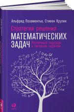 Strategii reshenija matematicheskikh zadach. Razlichnye podkhody k tipovym zadacham