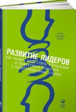 Razvitie liderov. Kak ponjat svoj stil upravlenija i effektivno obschatsja s nositeljami inykh stilej