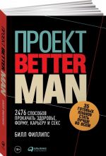 Проект Better Man. 2476 способов прокачать здоровье, форму, карьеру и секс