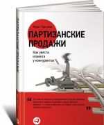 Партизанские продажи. Как увести клиента у конкурентов