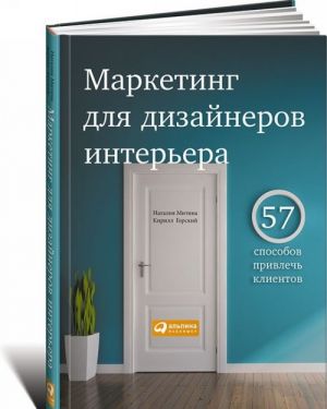 Маркетинг для дизайнеров интерьера. 57 способов привлечь клиентов