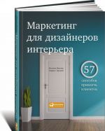 Маркетинг для дизайнеров интерьера. 57 способов привлечь клиентов