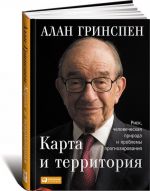 Карта и территория. Риск, человеческая природа и проблемы прогнозирования