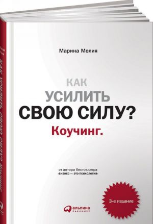 Как усилить свою силу? Коучинг