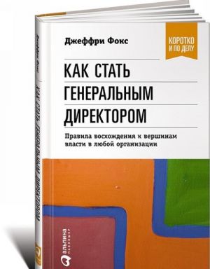 Kak stat generalnym direktorom. Pravila voskhozhdenija k vershinam vlasti v ljuboj organizatsii