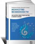 Искусство возможности. Как сыграть свою лучшую партию в карьере и жизни