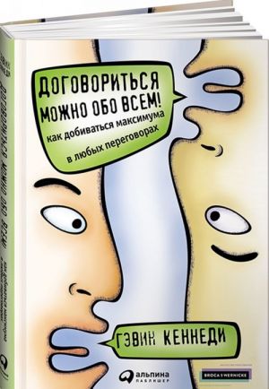 Договориться можно обо всем! Как добиваться максимума в любых переговорах