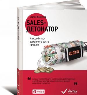 Sales-detonator. Kak dobitsja vzryvnogo rosta prodazh