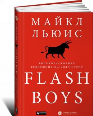 Flas Boys. Высокочастотная революция на Уолл-Стрит