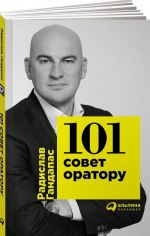 101 совет оратору