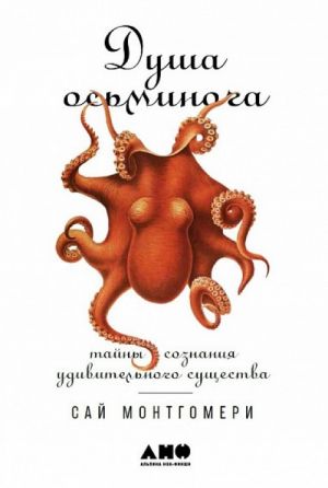 Душа осьминога: Тайны сознания удивительного существа