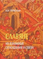 Славяне. Их взаимные отношения и связи