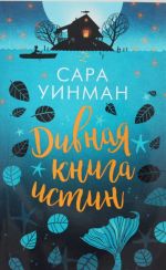 Дивная книга истин