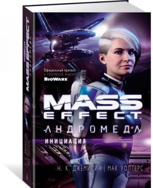 Mass Effect.Андромеда.Инициация