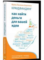 Краудфандинг. Как найти деньги для вашей идеи