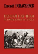 Первая научная история войны 1812 года