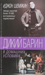 Дикий барин в домашних условиях