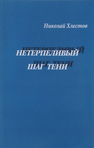 Нетерпеливый шаг тени