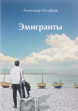 Эмигранты