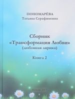 Сборник "Трансформация Любви". Книга 2