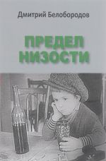 Предел низости