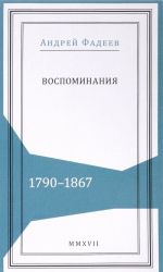 Vospominanija. 1790-1867