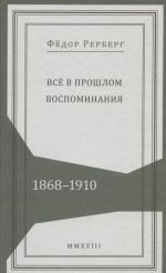 Vse v proshlom. Vospominanija. 1868-1910