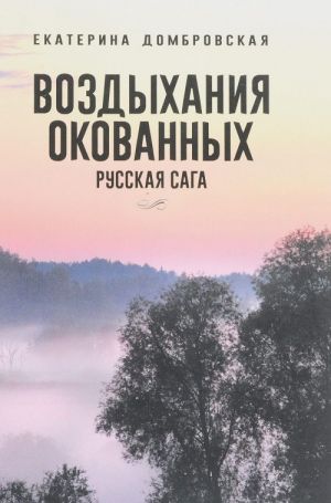 Vozdykhanija okovannykh. Russkaja saga