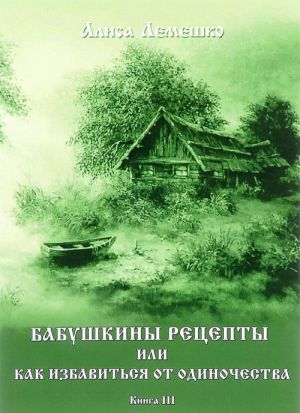 Бабушкины рецепты, или Как избавиться от одиночества. Книга 3