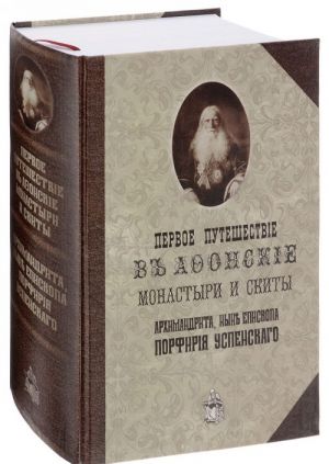 Pervoe puteshestvie v Afonskie monastyri i skity arkhimandrita, nyne episkopa Porfirija Uspenskogo