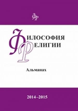 Альманах. Философия религии. 2014-2015