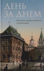 День за днем. Дневник-размышление православного священника на каждый день года при чтении Священного Писания