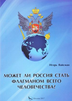 Может ли Россия стать флагманом всего человечества?