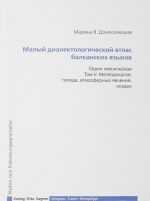 Малый диалектологический атлас балканских языков. Том 5. Метеорология. Погода, атмосферные явления, осадки