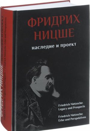 Fridrikh Nitsshe. Nasledie i proekt / Friedrich Nietzsche: Legacy and Prospects / Friedrich Nietzsche: Erbe und Perspektiven