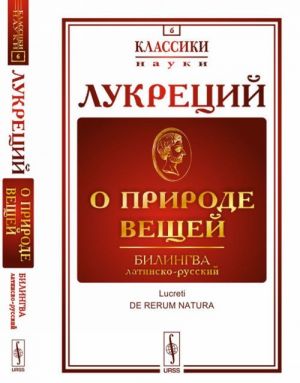 О природе вещей / De rerum natura